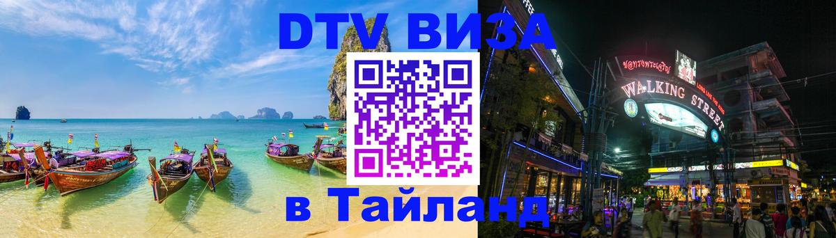 Электронная виза DTV в Тайланд 